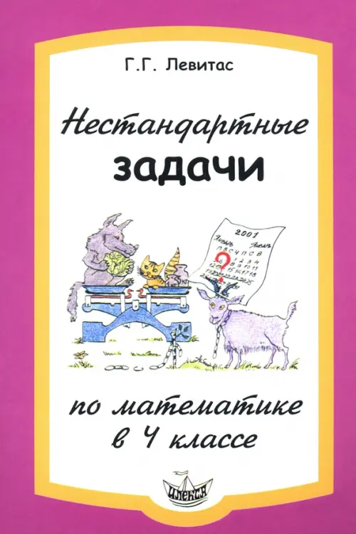 

Нестандартные задачи по математике в 4 классе, Фиолетовый