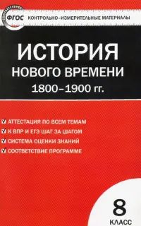 Всеобщая история. История Нового времени. 1800-1900 гг. 8 класс. КИМ. ФГОС