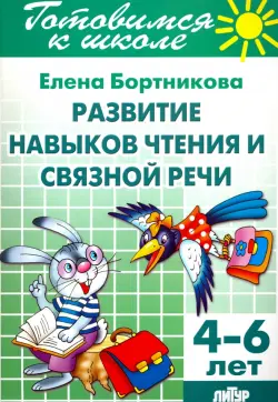 Развитие навыков чтения и связной речи. 4-6 лет