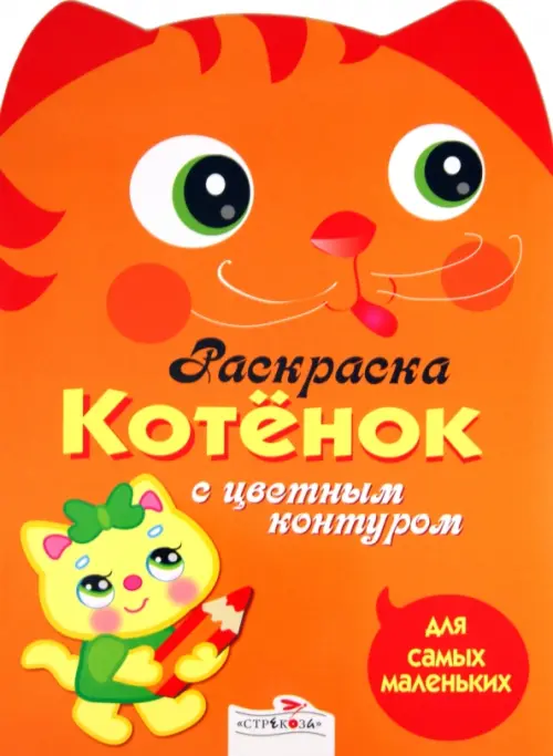 

Раскраска с цветным контуром. Котенок, Оранжевый
