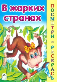 В жарких странах