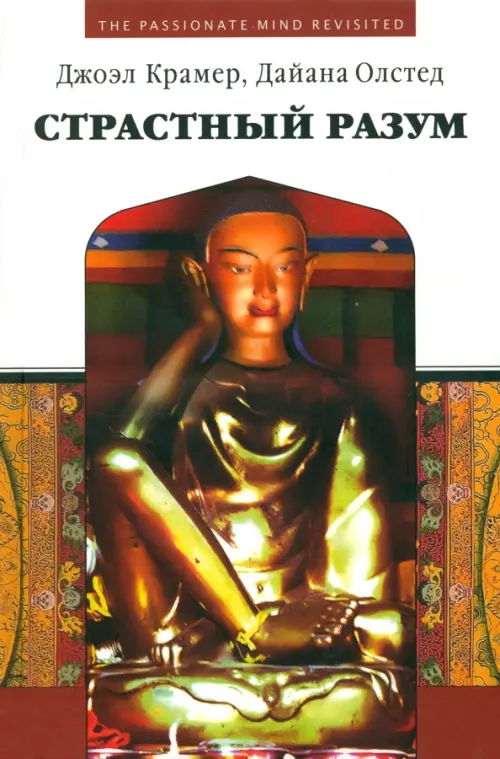 

Страстный разум. Расширение личной и социальной осознанности