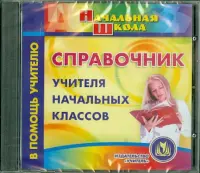 Справочник учителя начальных классов (CD)