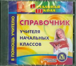 Справочник учителя начальных классов (CD)