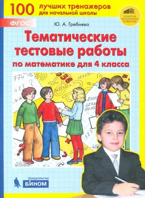

Математика. 4 класс. Тематические тестовые работы. ФГОС