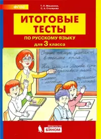 Итоговые тесты по русскому языку для 3 класса