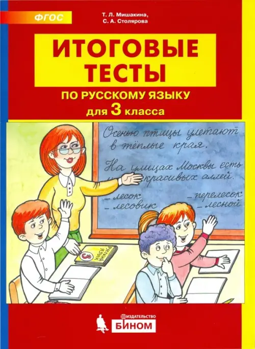 

Итоговые тесты по русскому языку для 3 класса, Красный