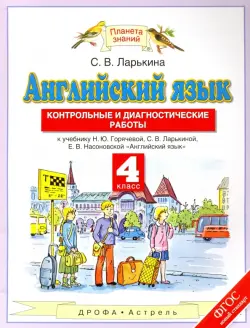 Английский язык. 4 класс. Контрольные и диагностические работы к учебнику Н. Ю. Горячевой и др. ФГОС