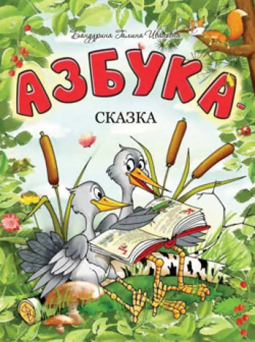 

Азбука-сказка
