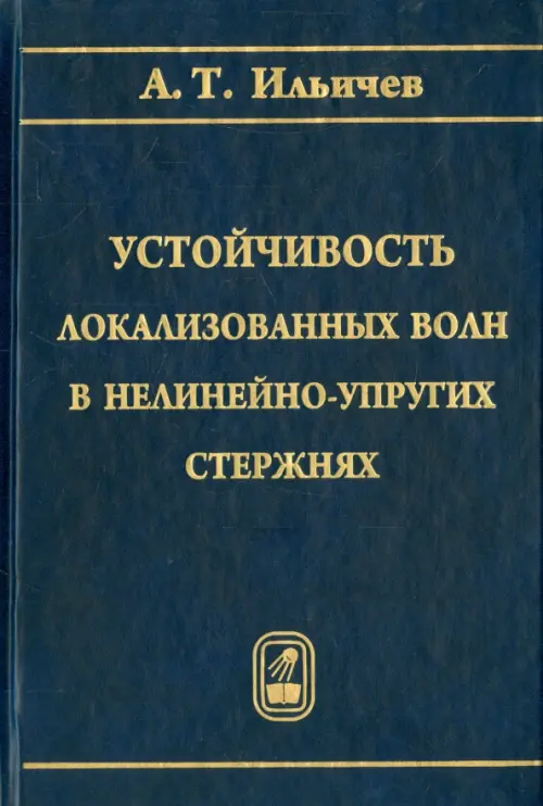 

Устойчивость локализованных волн в нелинейно-упругих стержнях, Синий