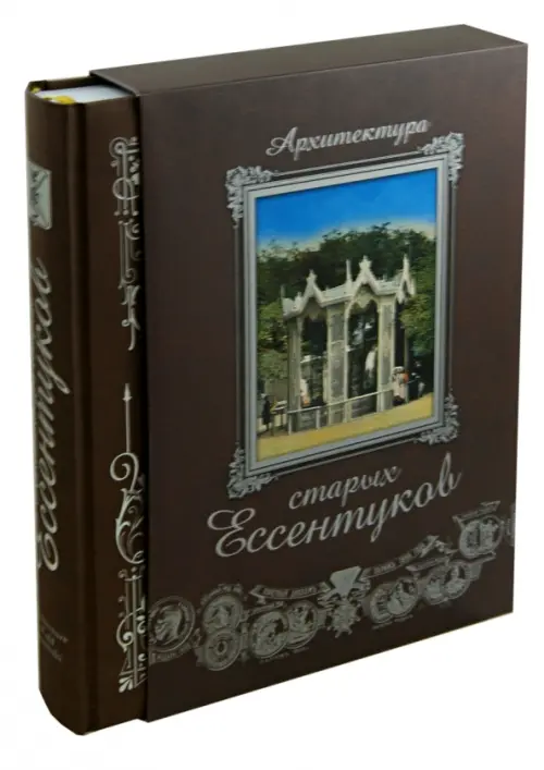 

Архитектура старых Ессентуков (в футляре), Серый