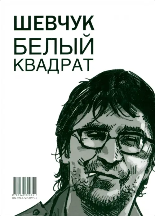 Шевчук. Белый квадрат, или Рукопись с того света. Цой. Черный квадрат