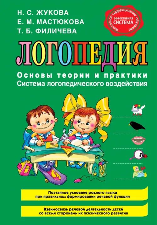 Логопедия. Основы теории и практики - Жукова Надежда Сергеевна, Мастюкова Елена, Филичева Татьяна Борисовна