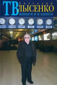 ТВ живьем и в записи