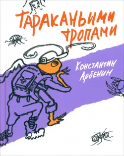 Тараканьими тропами