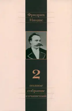 Полное собрание сочинений. В 13-ти томах. Том 2