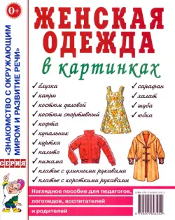 Женская одежда в картинках. Наглядное пособие для педагогов, логопедов, воспитателей и родителей