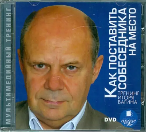 

DVD. Как поставить собеседника на место (DVDpc)