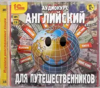 CDmp3. Английский для путешественников