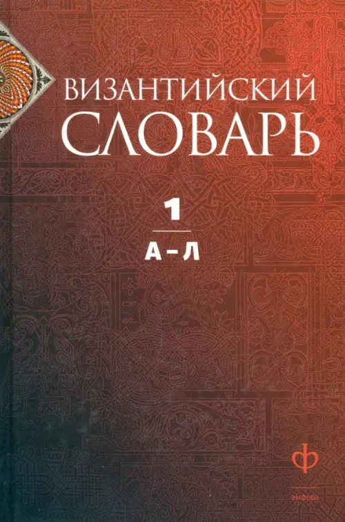 

Византийский словарь. Том 1. А-Л, Красный