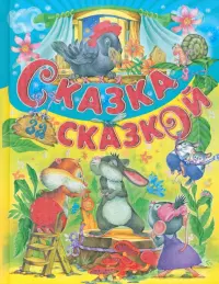 Сказка за сказкой