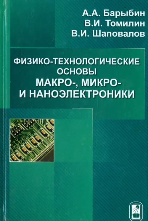 

Физико-технологические основы макро-, микро-, и наноэлектроники, Зелёный