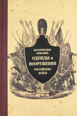 Историческое описание одежды и вооружения российских войск. Часть 8