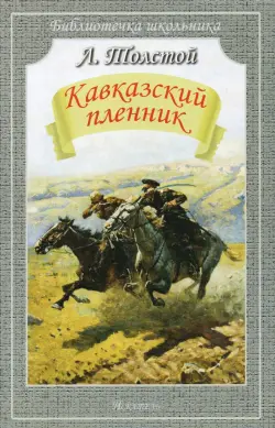 Кавказский пленник