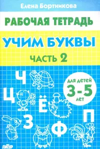 Учим буквы. Рабочая тетрадь для детей 3-5 лет. Часть 2