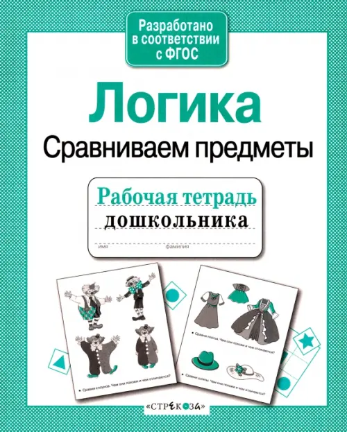 

Рабочая тетрадь дошкольника. Логика. Сравниваем предметы. ФГОС, Зелёный