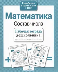 Рабочая тетрадь дошкольника. Математика. Состав числа. ФГОС