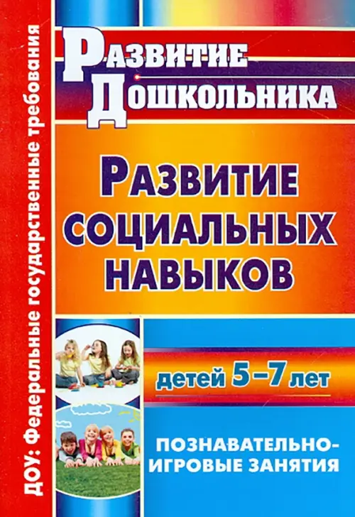 Развитие социальных навыков детей 5-7 лет: познавательно-игровые занятия