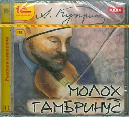 

CD-ROM (MP3). Молох. Гамбринус. Аудиокнига, Жёлтый