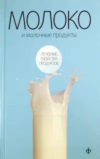 Молоко и молочные продукты