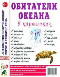 Обитатели океана в картинках. Наглядное пособие для педагогов, логопедов, воспитателей и родителей