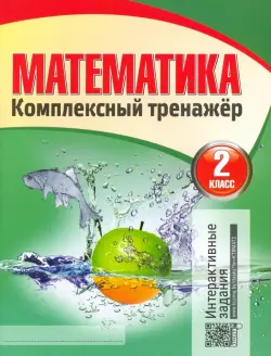 Математика. 2 класс. Комплексный тренажер