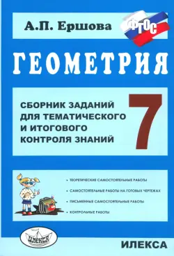 Геометрия. 7 класс. Сборник заданий для тематического и итогового контроля знаний. ФГОС