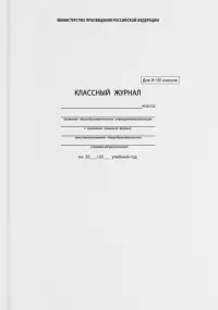 Классный журнал. 10-11 классы