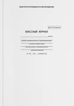 Классный журнал. 10-11 классы