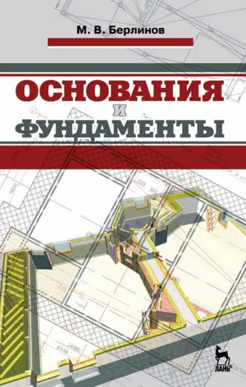 

Основания и фундаменты. Учебник, Серый
