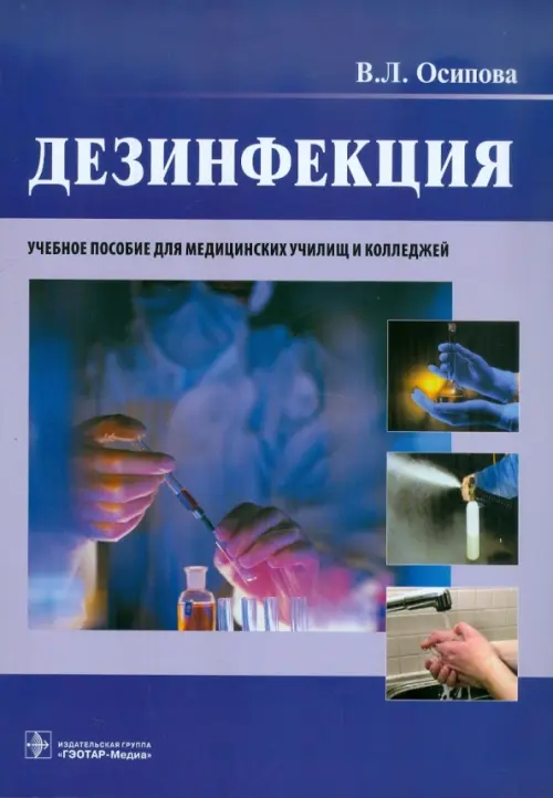 

Дезинфекция. Учебное пособие, Фиолетовый