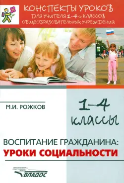 Воспитание гражданина. Уроки социальности. 1-4 классы. Конспекты уроков для учителя