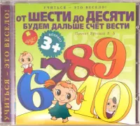 Учиться- это весело! От шести до десяти будем дальше счет вести. Аудиокнига