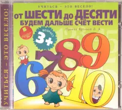 Учиться- это весело! От шести до десяти будем дальше счет вести. Аудиокнига