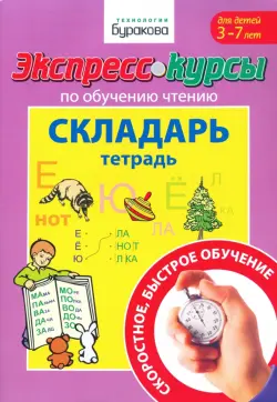 Экспресс-курсы по обучению чтению. Складарь. Тетрадь. Для детей 3-7 лет