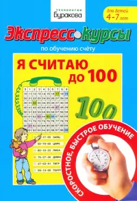 Экспресс-курсы по обучению счету. Я считаю до 100