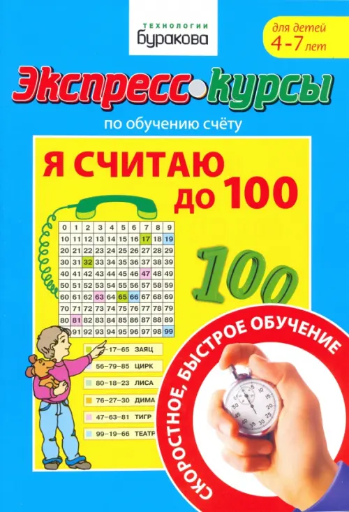 

Экспресс-курсы по обучению счету. Я считаю до 100, Голубой