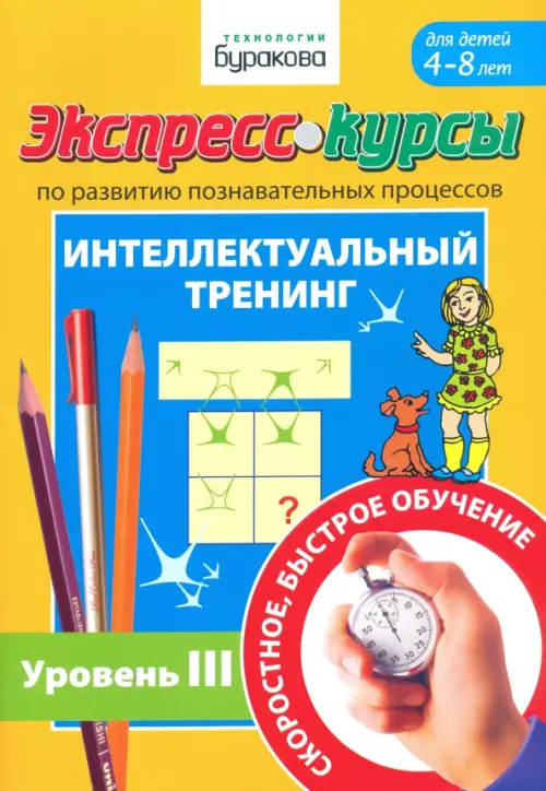 

Экспресс-курсы по развитию познавательных процессов. Интеллектуальный тренинг. Уровень 3, Жёлтый