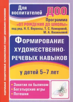 Формирование художественно-речевых навыков у детей 5-7 лет: занятия по былинам, богатырские игры