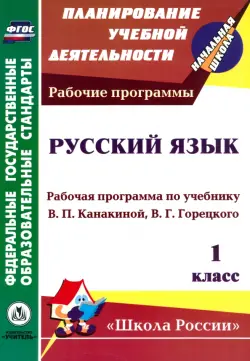 Русский язык. 1 класс. Рабочая программа по учебнику В.П. Канакиной, В.Г. Горецкого. ФГОС